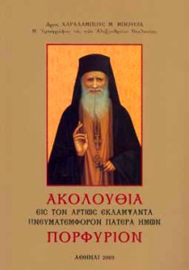 22777 Ακολουθία εις τον αρτίως εκλάμψαντα Πνευματεμφόρον Πατέρα ημών Πορφύριον ΜΠΟΥΣΙΑΣ ΧΑΡΑΛΑΜΠΟΣ