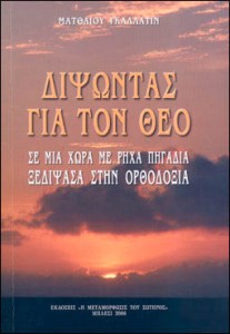 28885 Διψώντας για τον ΘεόΔιψώντας για τον Θεό - ΓΚΑΛΛΑΤΙΝ ΜΑΤΘΑΙΟΣ