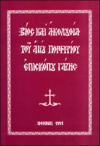 29093 Βίος και Ακολουθία του Αγίου Πορφυρίου Επισκόπου Γάζης
