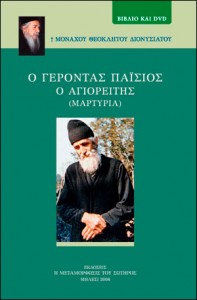 32333 Ο Γέροντας Παϊσιος ο Αγιορείτης-2-,με DVD - ΔΙΟΝΥΣΙΑΤΗΣ ΘΕΟΚΛΗΤΟΣ ΜΟΝΑΧΟΣ