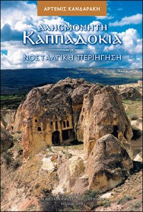 33228 Αλησμόνητη Καππαδοκία. Νοσταλγική Περιήγηση - Βιβλίο και DVD