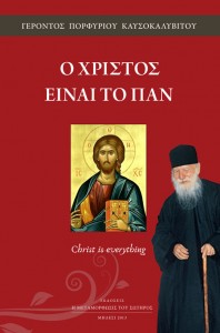 o-xristos-einai-to-pan-Christ is everything. Elder Porphyrios