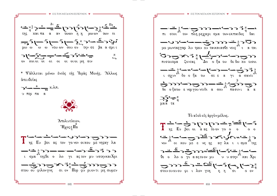 Μουσικόν παράρτημα της Ασματικής Ακολουθίας του Αγίου Πορφυρίου του Καυσοκαλυβίτου