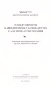 O Άγιος Πορφύριος για την κρίση, μητροπ. Μόρφου