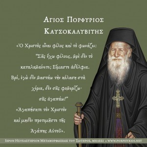 osios-porphyrios-kavsokalyvitis-xristos-filos-mas