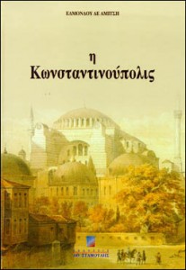 Η Κωνσταντινούπολις - ΕΔΜΟΝΔΟΣ ΔΕ ΑΜΙΤΣΗΣ