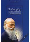 Η ΘΕΪΚΗ ΦΛΟΓΑ ΠΟΥ ΑΝΑΨΕ ΣΤΗΝ ΚΑΡΔΙΑ ΜΟΥ Ο ΓΕΡΩΝ ΠΟΡΦΥΡΙΟΣ