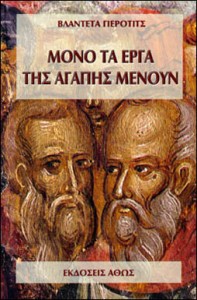 Μόνο τα έργα της Αγάπης μένουν - ΓΙΕΡΟΤΙΤΣ ΒΛΑΝΤΕΤΑ