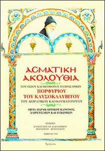 Ασματική Ακολουθία του Οσίου και Θεοφόρου Πατρός ημών Πορφυρίου του Καυσοκαλυβίτου του Διορατικού και Θαυματουργού - ΚΑΡΑΔΗΜΟΣ Χ. ΕΥΑΓΓΕΛΟΣ