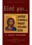 Ειπέ μοι... Απαντήσεις σε Ερωτήματα Ορθοδόξου Χριστιανικής Πίστεως