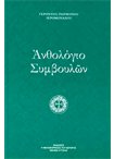 Ανθολόγιο Συμβουλών Γέροντος Πορφυρίου