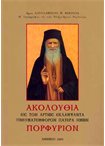 Ακολουθία εις τον Αρτίως Εκλάμψαντα Πνευματεμφόρον Πατέρα Ημών Πορφύριον - ΜΠΟΥΣΙΑΣ ΧΑΡΑΛΑΜΠΟΣ