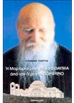 Η Μαρτυρία μου για ένα Θαύμα απο τον Γέροντα Πορφύριο