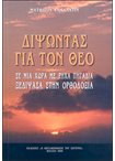 Διψώντας για τον Θεό