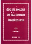 Βίος και Ακολουθία του Αγίου Πορφυρίου Επισκόπου Γάζης