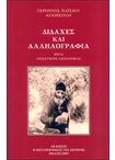 Διδαχές και Αλληλογραφία