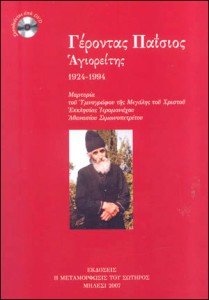 Γέροντας Παΐσιος Αγιορείτης 1924-1994 (1) (με DVD) ΑΘΑΝΑΣΙΟΣ ΣΙΜΩΝΟΠΕΤΡΙΤΗΣ