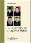 Γεροντικόν του Εικοστού Αιώνος