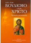 Απο τον Βουδισμό στον Χριστό. Εμπειρίες Μεταστροφής