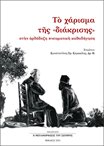Το Χάρισμα της Διάκρισης στην Ορθόδοξη Πνευματική Καθοδήγηση 
