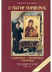 Ο ΠΑΤΗΡ ΠΟΡΦΥΡΙΟΣ, ΚΑΛΛΙΑΤΣΟΣ ΑΝΑΡΓΥΡΟΣ