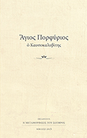 Agios-porphyrios-vivliario-2015-200-h