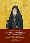 Ασματική Ακολουθία του Αγίου Πορφυρίου του Καυσοκαλυβίτου. Μετά Παρακλητικού Κανόνος, Χαιρετισμών και Μουσικού Παραρτήματος