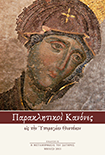 Παρακλητικοί Κανόνες εις την Υπεραγίαν Θεοτόκον