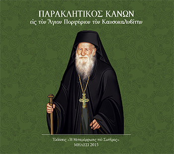 cd-paraklitikos_agiou-porphyriou-350
