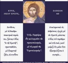 Ο ὄσιος Πορφύριος δεν καλλιεργούσε την "Γεροντολατρεία"