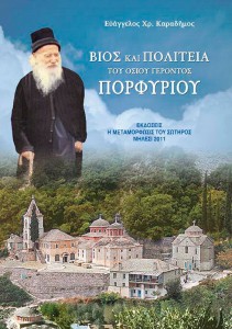 ΒΙΟΣ ΚΑΙ ΠΟΛΙΤΕΙΑ ΤΟΥ ΟΣΙΟΥ ΓΕΡΟΝΤΟΣ ΠΟΡΦΥΡΙΟΥ