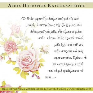 osios-porphyrios-kavsokalyvitis-gia-ton-fovo