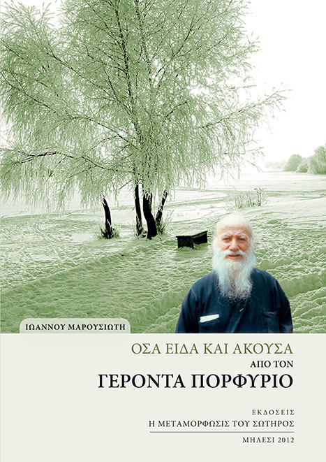 Ἰωάννη Μαρουσιώτη, Ὅσα εἶδα καὶ ἄκουσα ἀπὸ τὸν Γέροντα Πορφύριο