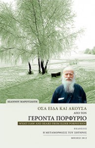 Όσα είδα και άκουσα από τον Γέροντα Πορφύριο, Ιωάννου Μαρουσιώτη