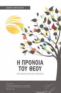 Η πρόνοια του Θεού, Ιω. Μαρουσιώτη, Εκδόσεις "Η Μεταμόρφωσις του Σωτήρος", Μήλεσι