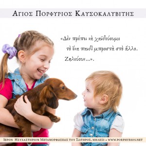 Osios-Porfyrios-Kafsokalyvitis-paidia