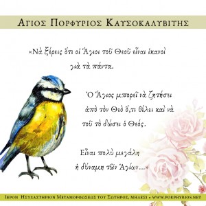 Θαύματα τοῦ Ὁσίου Πορφυρίου