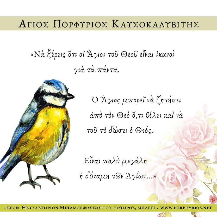 Θαύματα τοῦ Ὁσίου Πορφυρίου