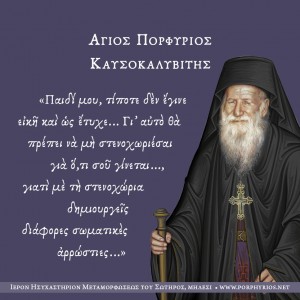 ΟΣΙΟΣ ΠΟΡΦΥΡΙΟΣ ΚΑΥΣΟΚΑΛΥΒΙΤΗΣ