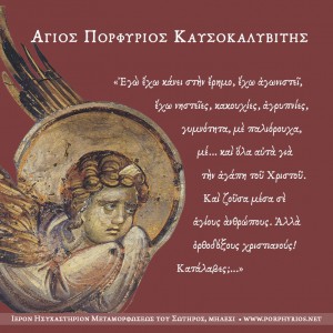 Όσιος Πορφύριος Καυσοκαλυβίτης: Δεν παραδέχομαι ότι όλες οι θρησκείες είναι το ίδιο!