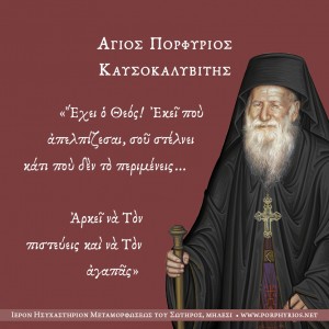 osios-porphyrios-kavsokalyvitis-exei-o-Theos