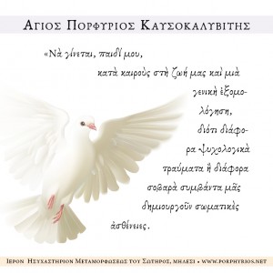 osios-porphyrios-kavsokalyvitis-geniki-eksomologisi