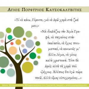 osios-porphyrios-kavsokalyvitis-xara