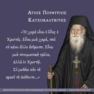 osios-porphyrios-kavsokalyvitis-xara-Xristos