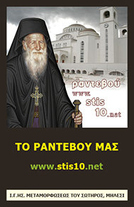 rantevou-stis-10-me-ton-Osio-Porphyrio