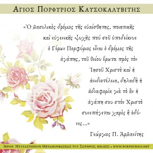 ΓΕΩΡΓΙΟΣ Π. ΑΡΒΑΝΙΤΗΣ ΓΙΑ ΤΟΝ ΓΕΡΟΝΤΑ ΠΟΡΦΥΡΙΟ