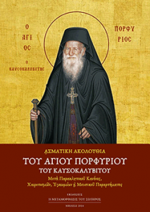 Asmatiki-Akolouthia-Agiou-Porphyriou-Kavsokalyvitoy-meta-mousikou-pararthmatos