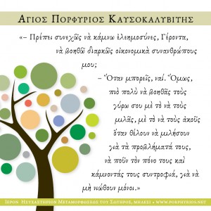 Όσιος Πορφύριος - Για την ελεημοσύνη