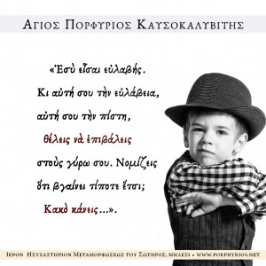 Όσιος Πορφύριος Καυσοκαλυβίτης - Μην πιέζετε τους άλλους