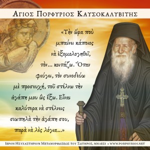 Όσιος Πορφύριος Καυσοκαλυβίτης: Πώς εξομολογούσε